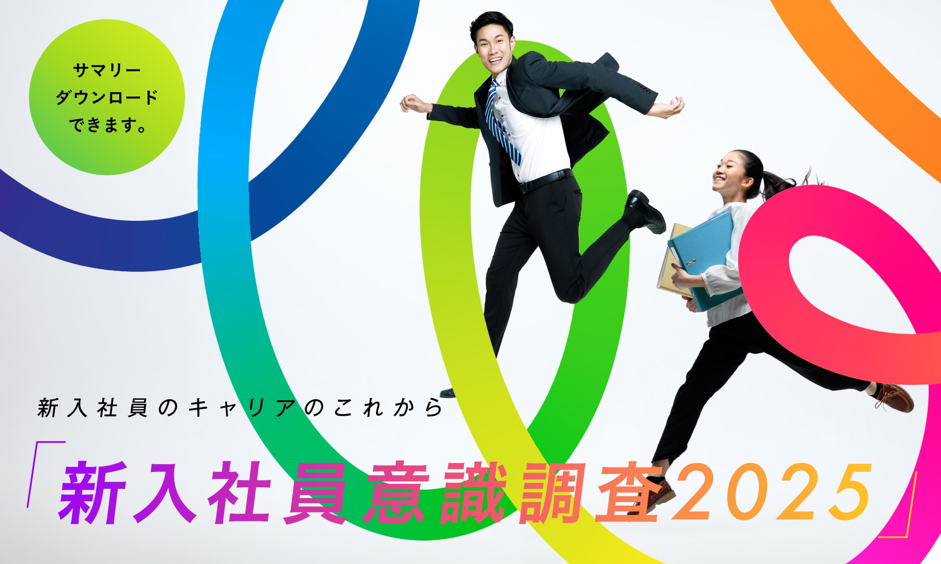 新入社員意識調査2025