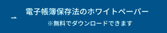 電子帳簿法のホワイトペーパー