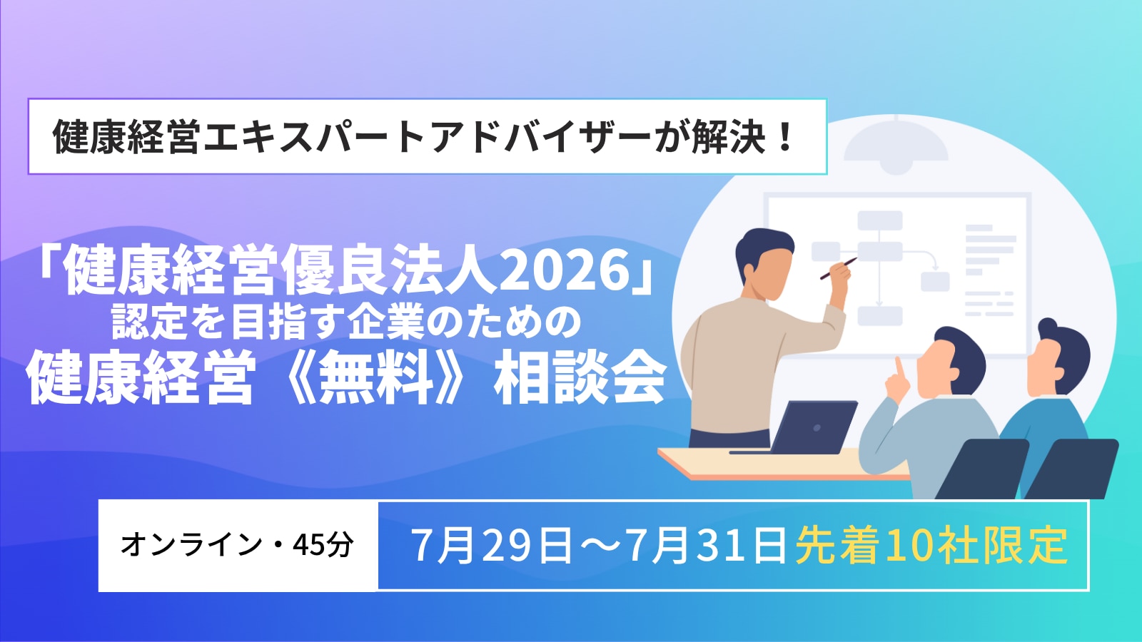 「健康経営優良法人2026」認定を目指す企業のための健康経営無料相談会