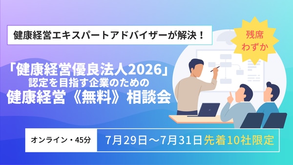 健康経営優良法人2026認定を目指す企業のための健康経営無料相談会＜残席わずか＞