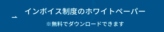 インボイス制度のホワイトペーパー