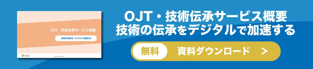 OJT・技術伝承サービス概要　資料ダウンロード