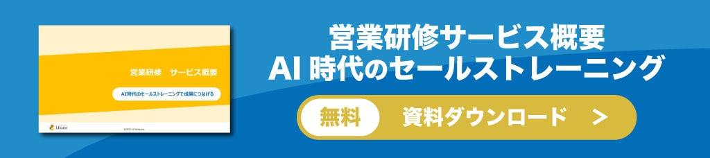 営業研修サービス概要　資料ダウンロード