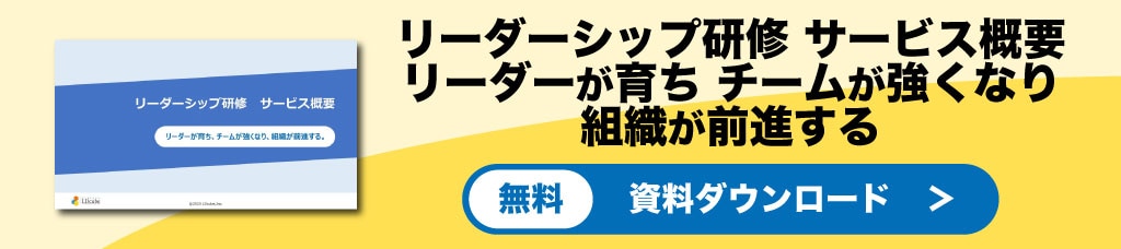 	リーダーシップ研修-サービス概要　資料ダウンロード