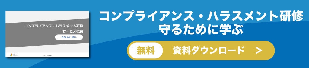 	コンプライアンス・ハラスメント研修サービス概要