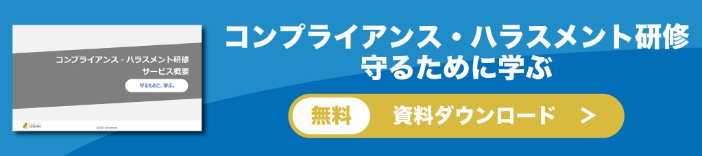 「コンプライアンス・ハラスメント研修サービス概要」資料ダウンロード