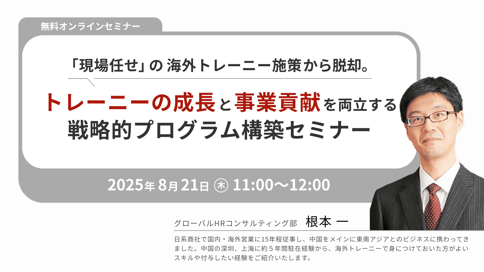 【2426】「現場任せ」の海外トレーニー施策から脱却。トレーニーの成長と事業貢献を両立する、戦略的プログラム構築セミナー