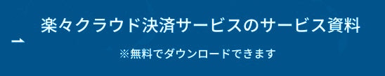 楽々クラウド決済サービスのサービス資料
