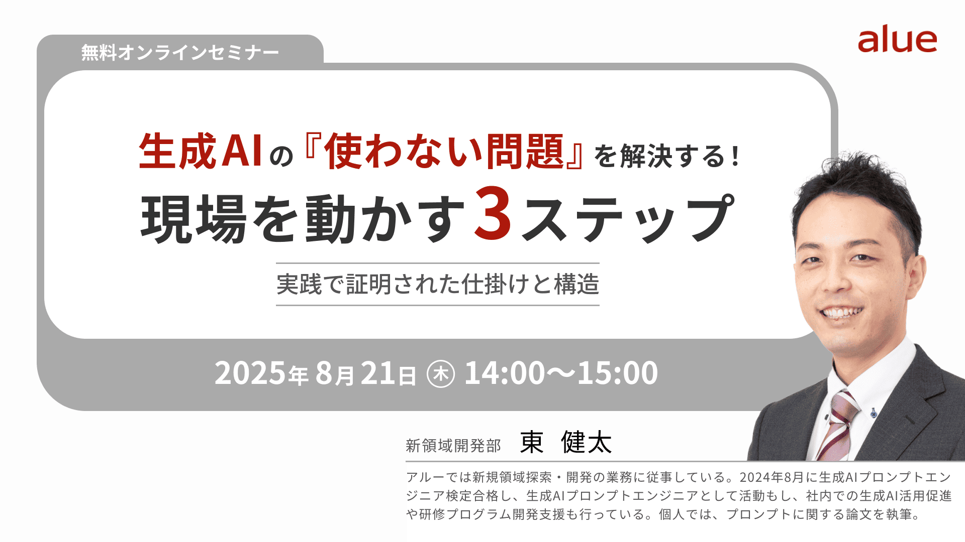 【2427】生成AIの『使わない問題』を解決する！現場を動かす3ステップ