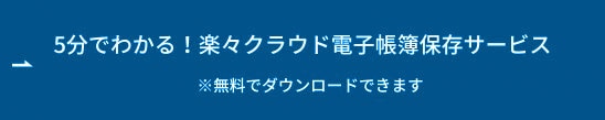 5分でわかる！楽々クラウド電子帳簿保存サービス