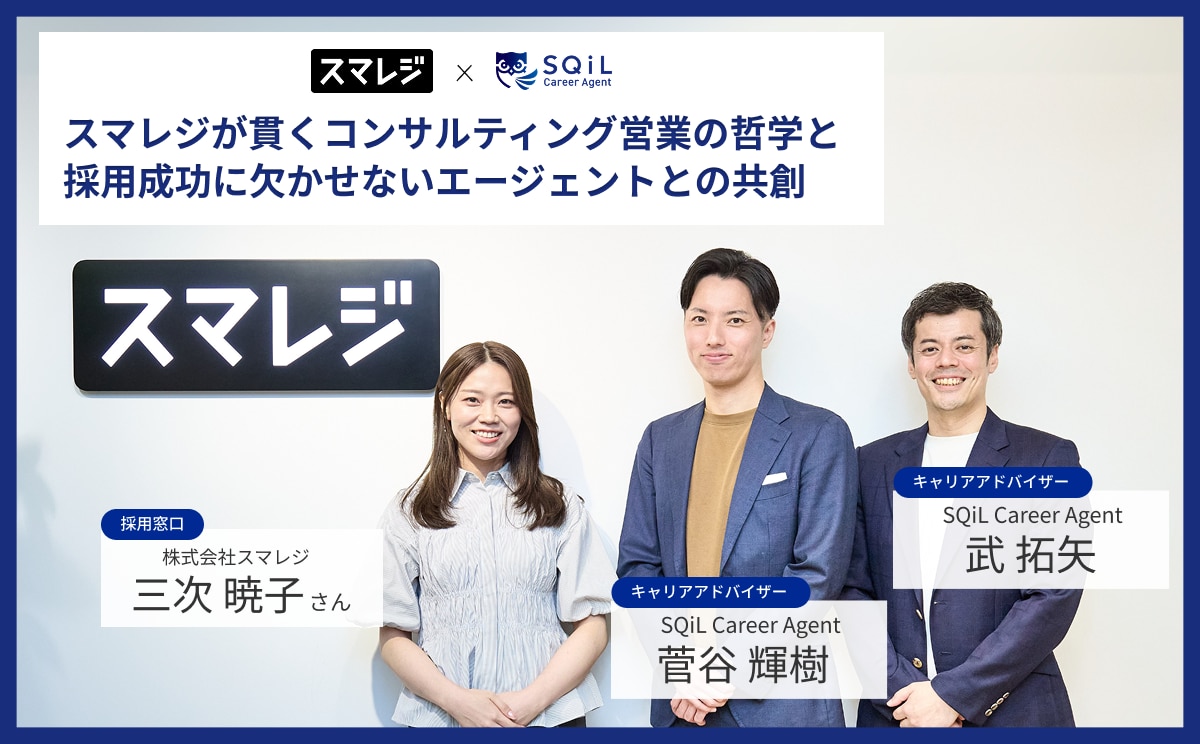 「要件定義ではなく、要求定義」を営業に──スマレジが貫くコンサルティング営業の哲学と、採用成功に欠かせないエージェントとの共創｜株式会社スマレジ様