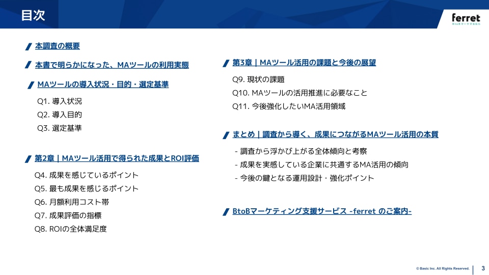 BtoBマーケティング調査レポートMAツール編目次
