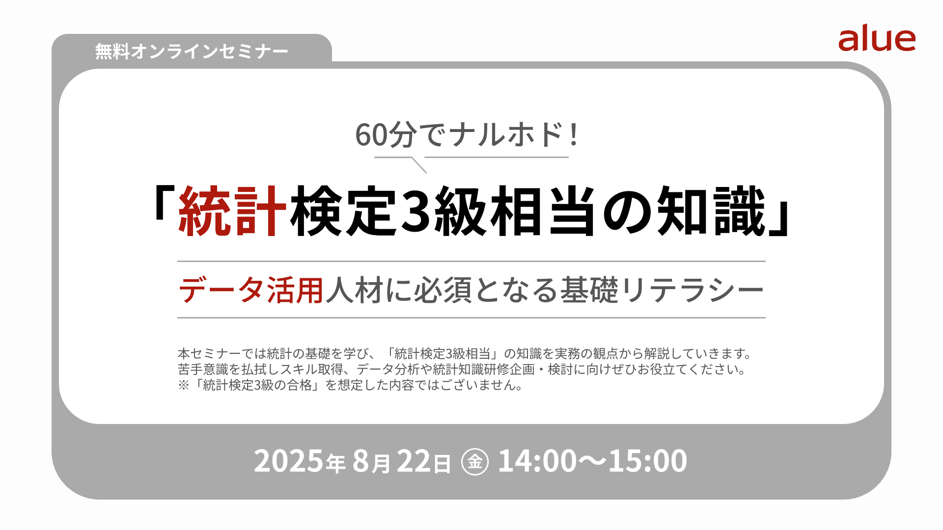 【2429】60分でナルホド！「統計検定3級相当の知識」