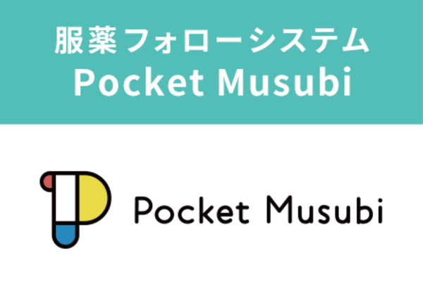 服薬フォローシステム Pocket Musubi