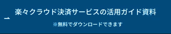 楽々クラウド決済サービスの活用ガイド資料