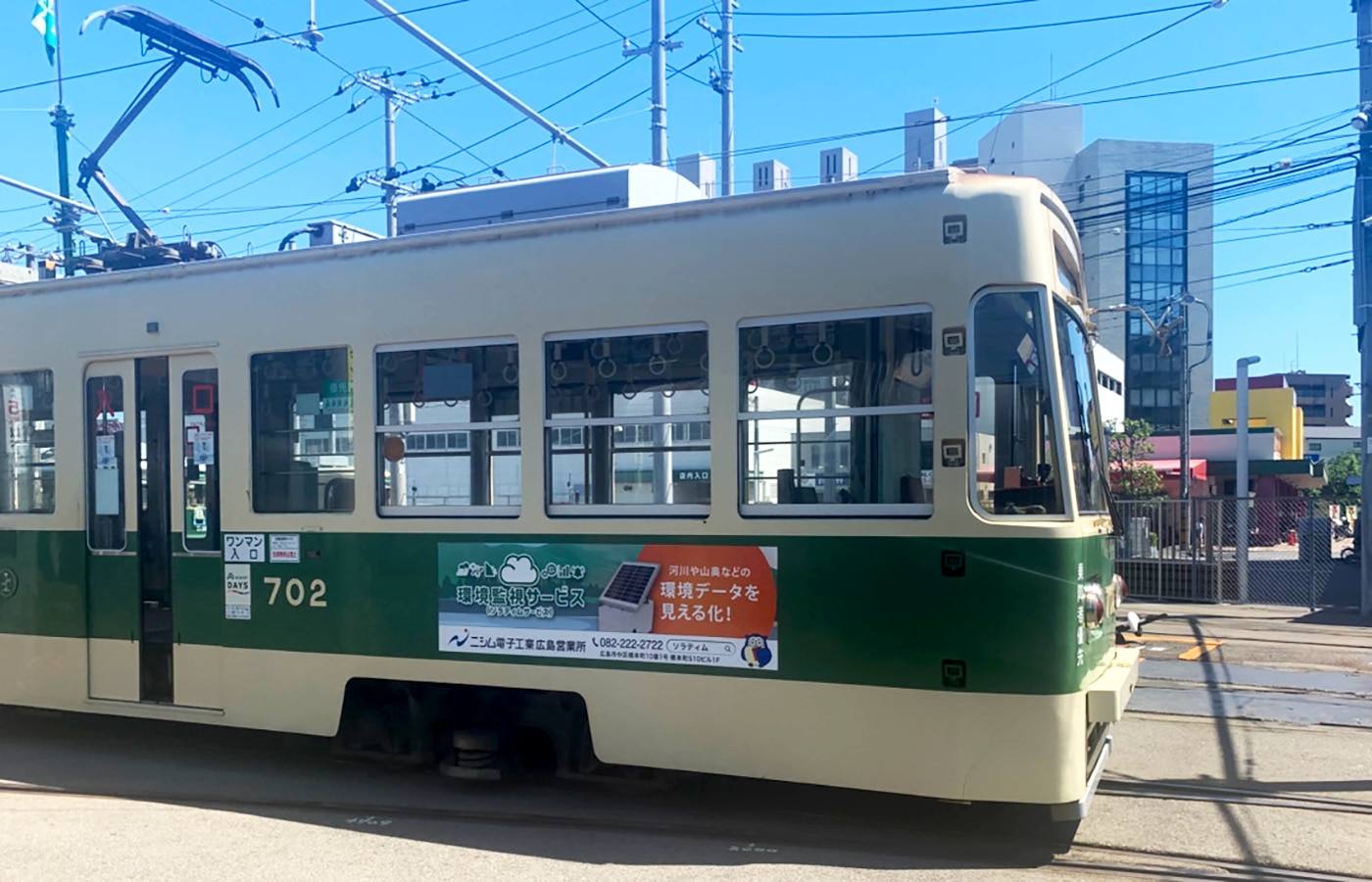 広島電鉄路面電車広告　環境監視サービス ソラティムサービスティムサービス