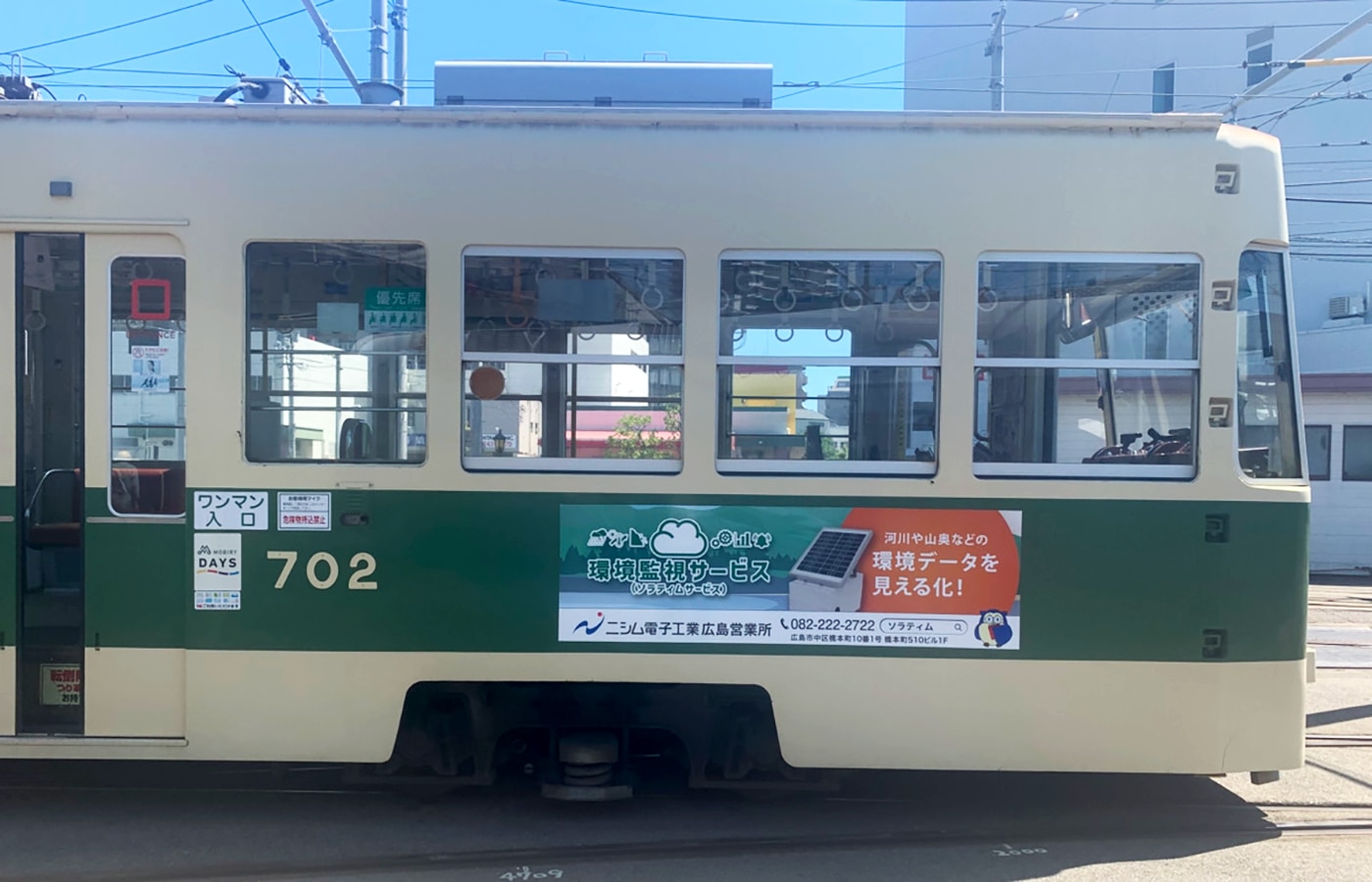 広島電鉄路面電車広告　環境監視サービス ソラティムサービスティムサービス