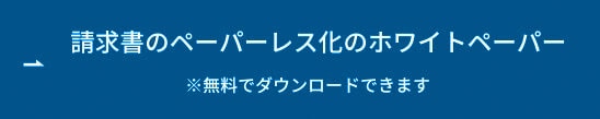 請求書のペーパーレス化のホワイトペーパー