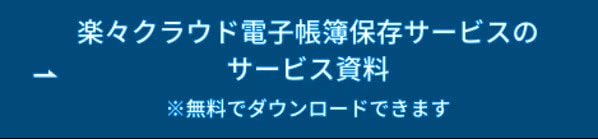 楽々クラウド電子帳簿保存サービスのサービス資料 ボタン
