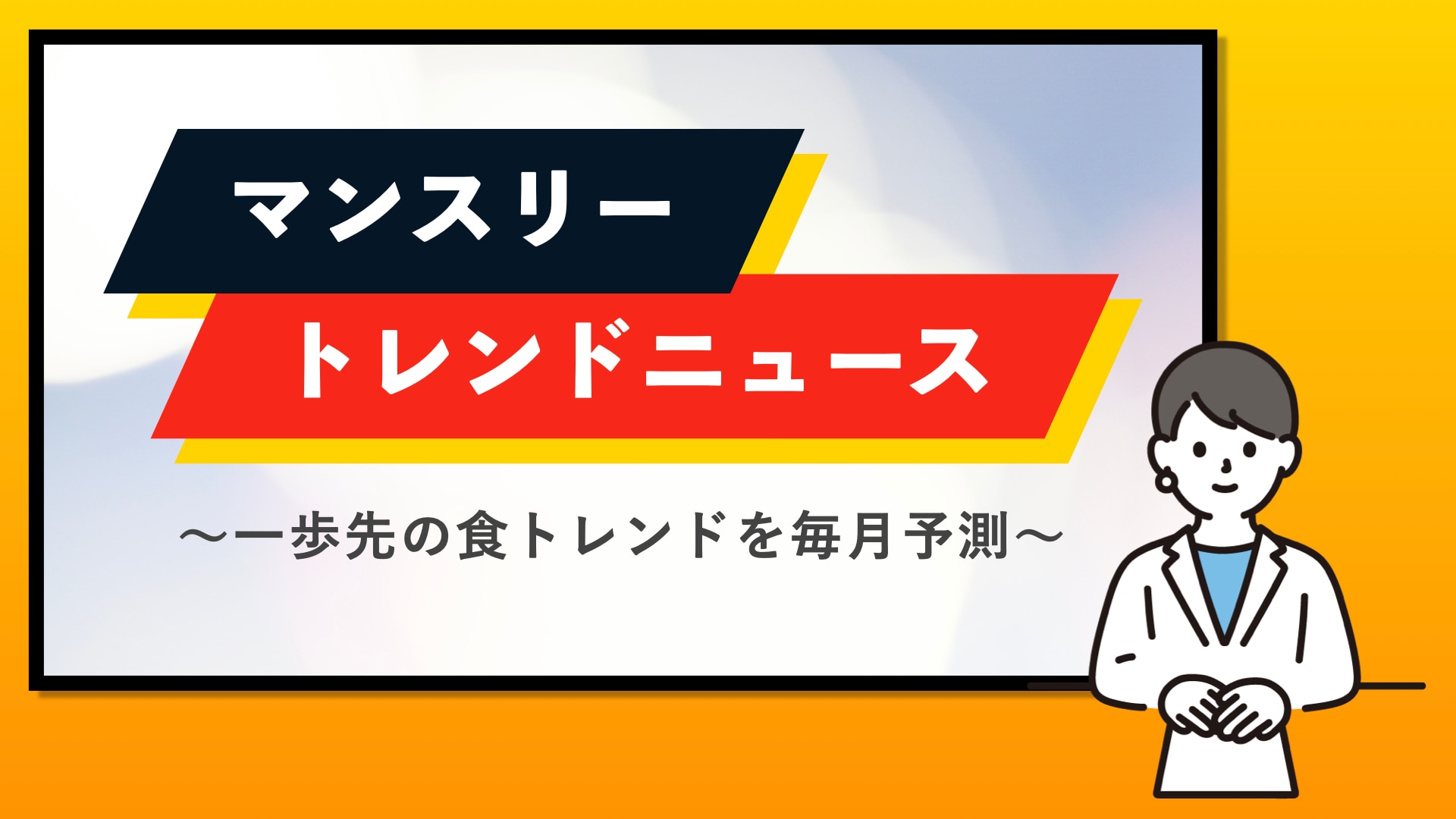 マンスリートレンドニュース