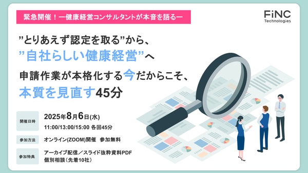 「とりあえず認定を取る」から、「自社らしい健康経営」へ。 申請作業が本格化する今だからこそ、本質を見直す40分。