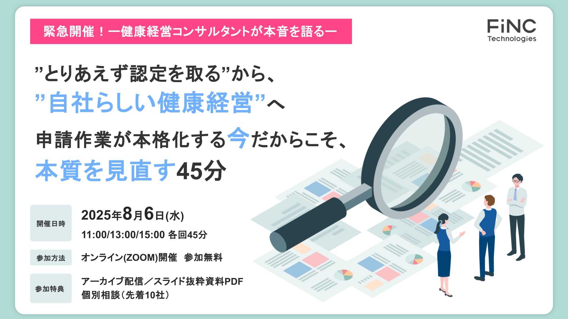【45分集中ウェビナー】「とりあえず認定」から卒業！自社らしい健康経営へ