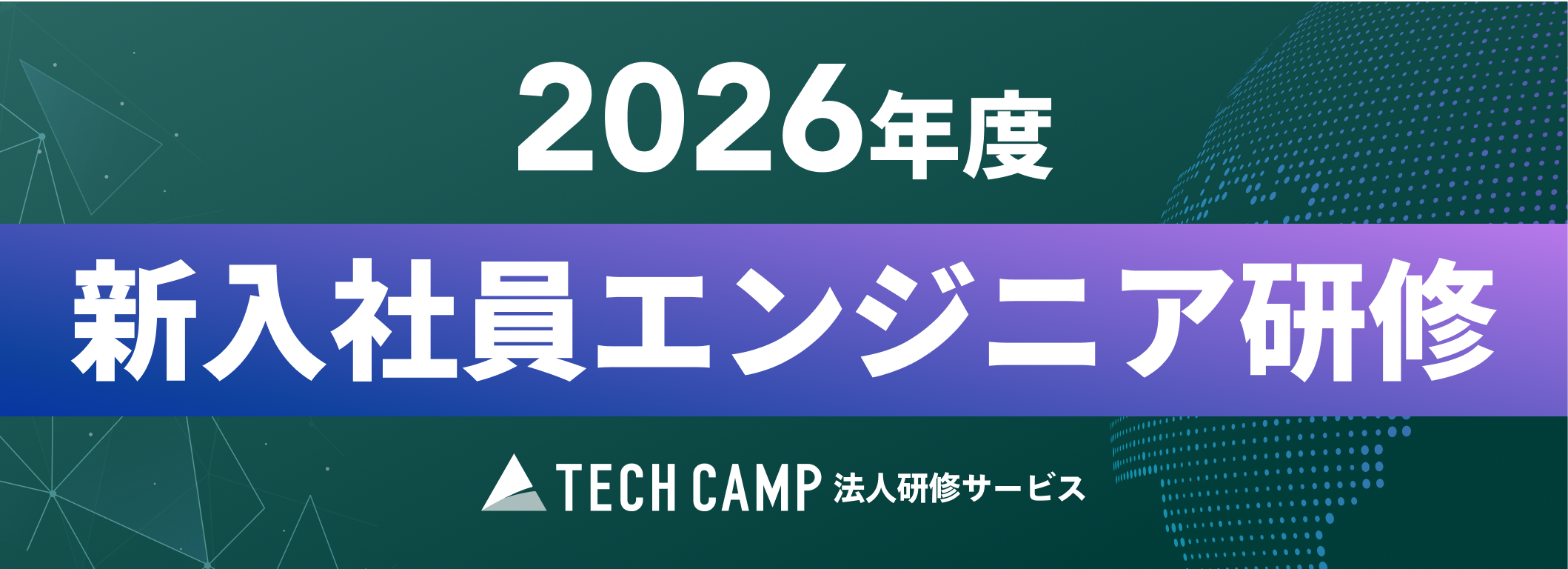 2026年度新入社員エンジニア研修｜テックキャンプ法人研修