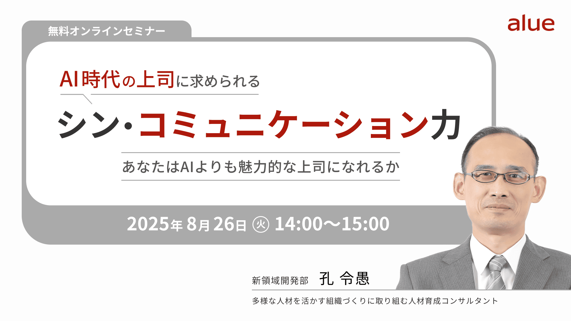 【2437】AI時代の上司に求められる「シン・コミュニケーション力」