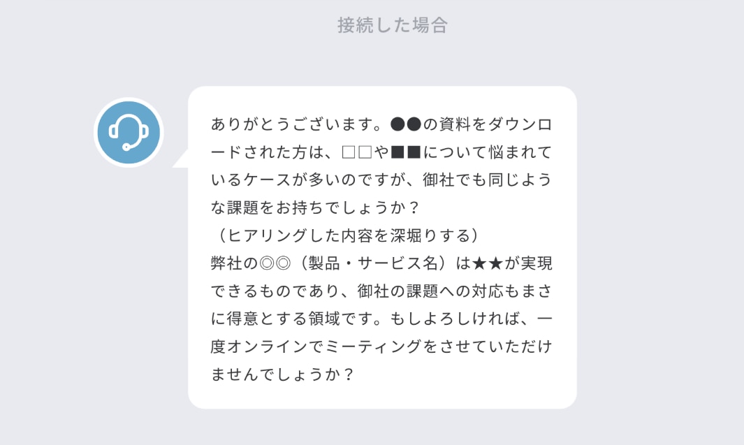 トークスクリプト_接続した場合