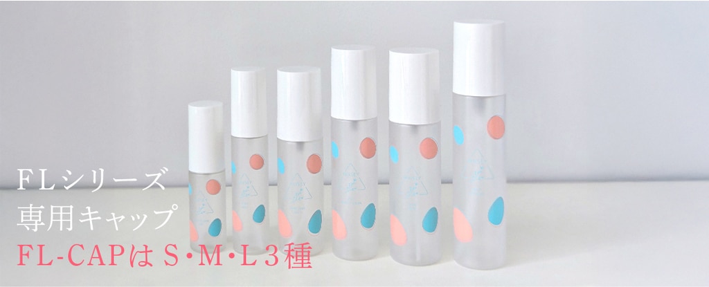 FLシリーズ用のキャップにも工夫あり