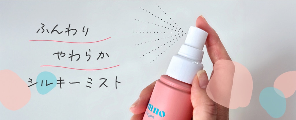 人気のシルキーミストがつくFLシリーズ