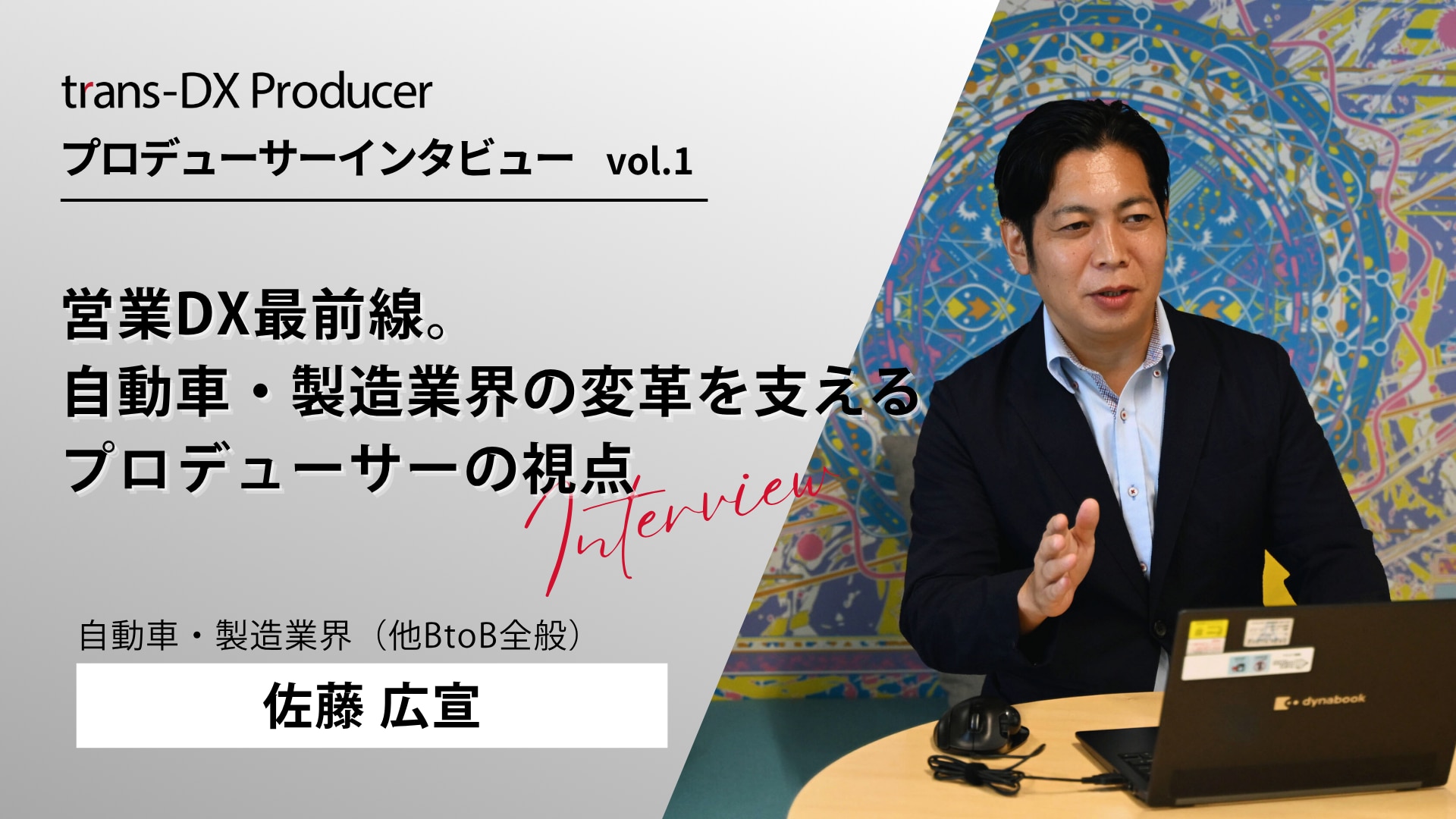 trans-DXプロデューサーインタビューvol1 タイトル画像