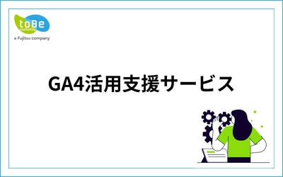 GA4活用支援サービス