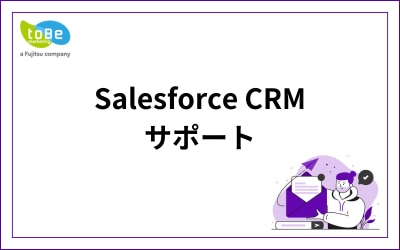 Salesforce CRM サポート
