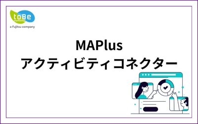 MAPlusアクティビティコネクター