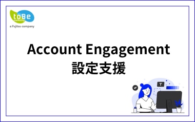 Account Engagement 設定支援
