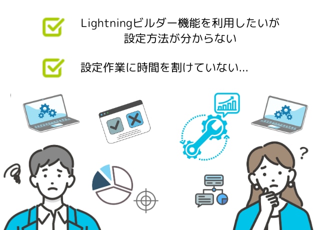 Lightningビルダー有効化の対応も追加オプションで対応可能