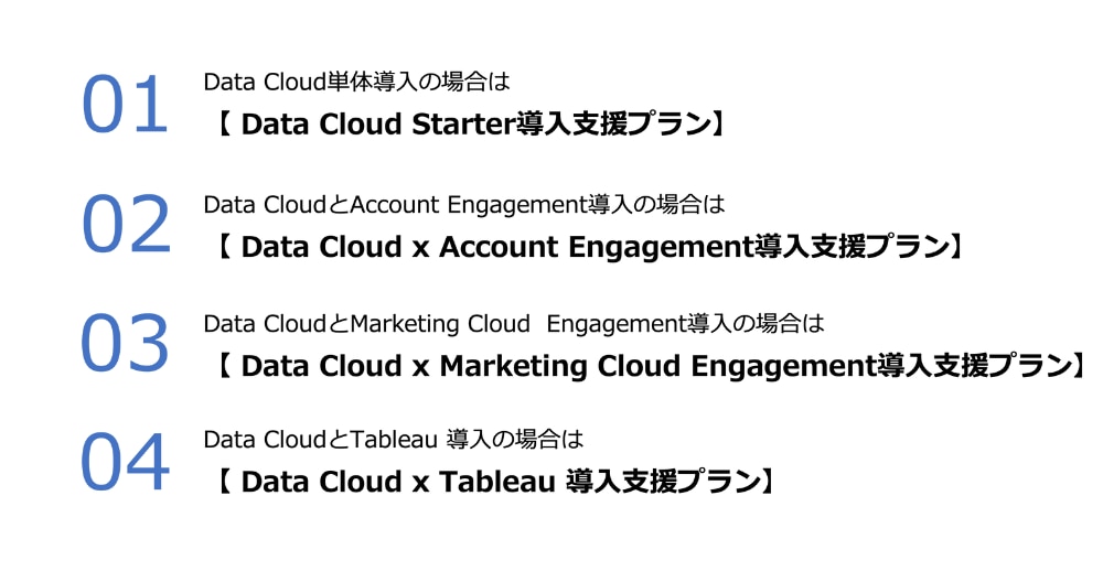 Data Cloud 導入支援