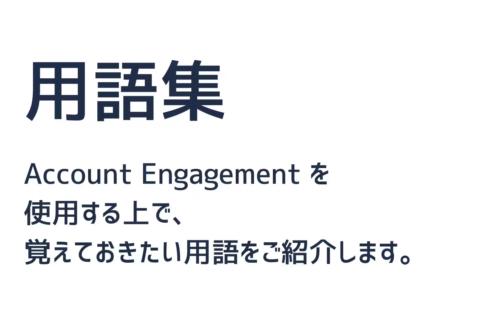 用語集