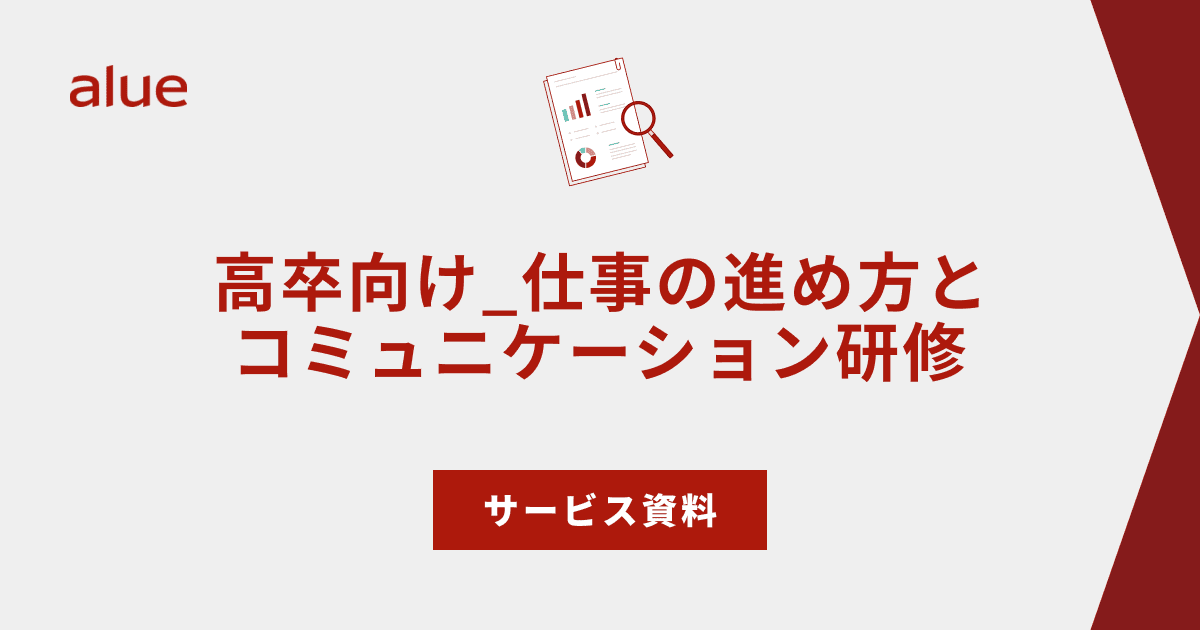 高卒向け_仕事の進め方とコミュニケーション研修 サービス資料