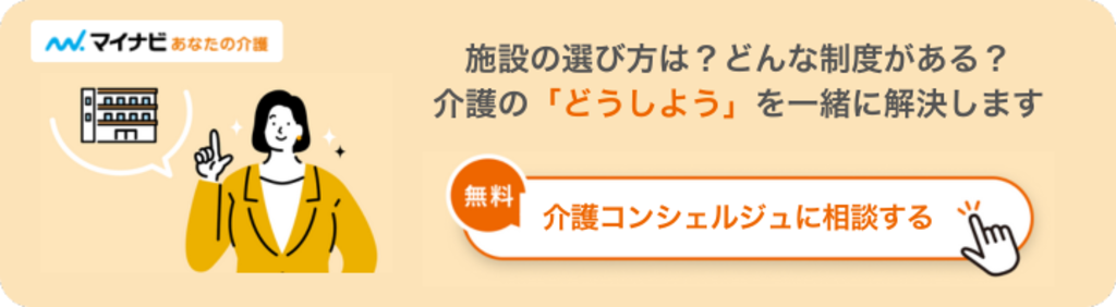 マイナビあなたの介護_介護コンシェルジュ相談