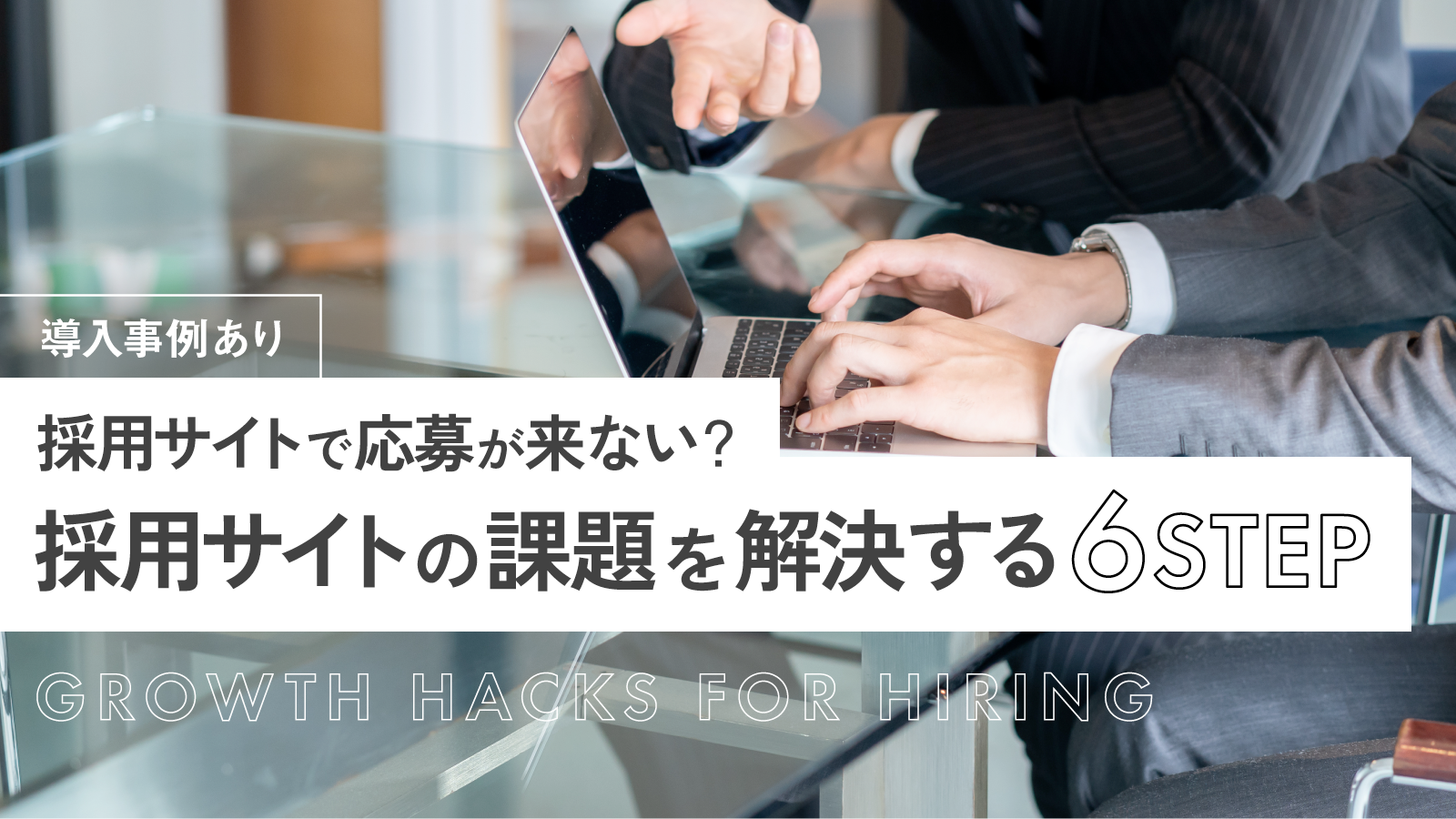 採用サイトで応募が来ない？採用サイトの課題を解決する6ステップ