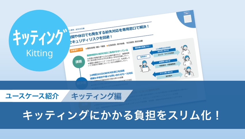 キッティングにかかる負担をスリム化！ すべての端末にセキュリティポリシーを適用