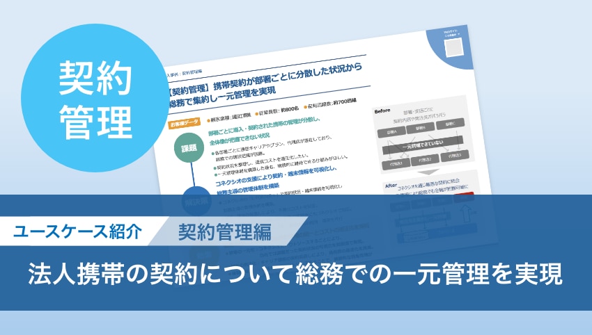【契約管理】部署別の管理から、総務で集約し一元管理を実現	