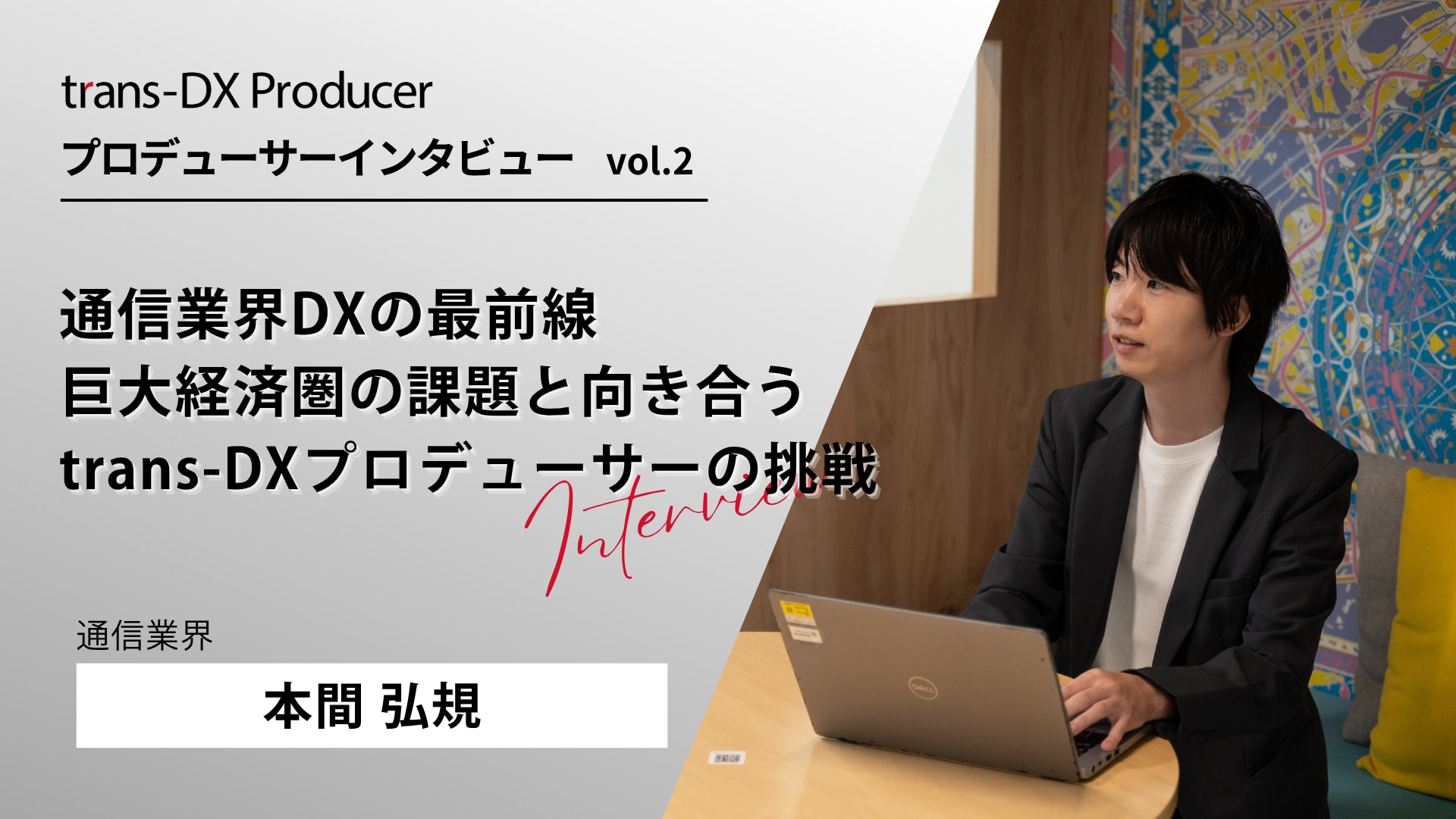 trans-DXプロデューサーインタビュー vol.2 タイトル画像