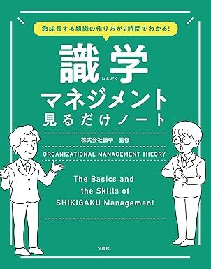 急成長する組織の作り方が2時間でわかる! 識学マネジメント見るだけノート