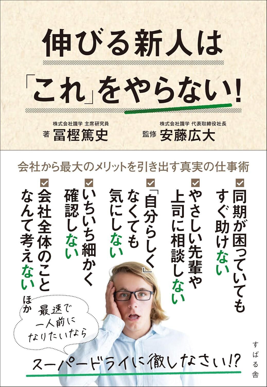 伸びる新人は「これ」をやらない！