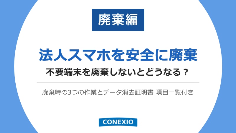 法人スマホを安全に廃棄 不要端末を廃棄しないとどうなる？​ホワイトペーパー表紙