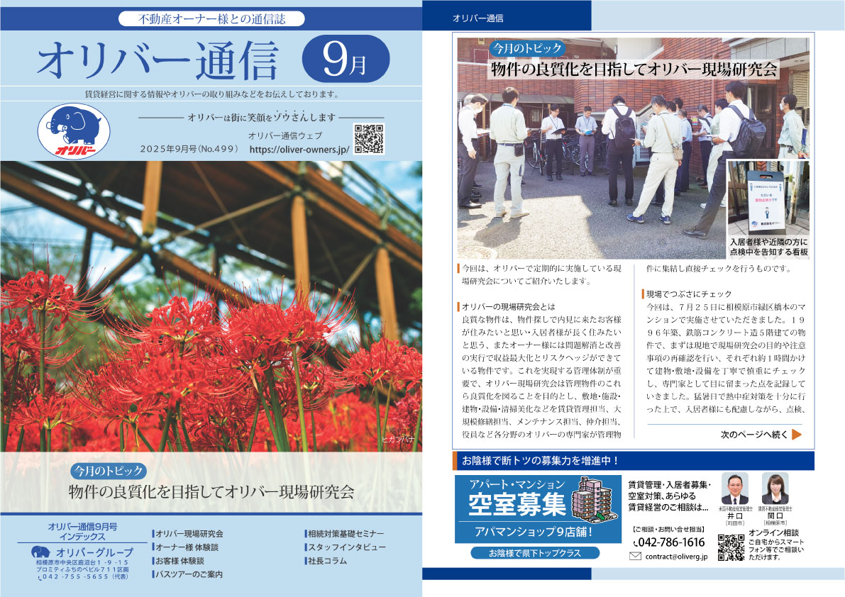 オリバー通信9月号