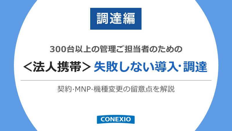法人携帯の導入・調達ホワイトペーパー表紙サムネイル